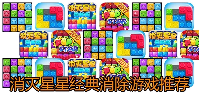 消灭星星经典消除游戏推荐