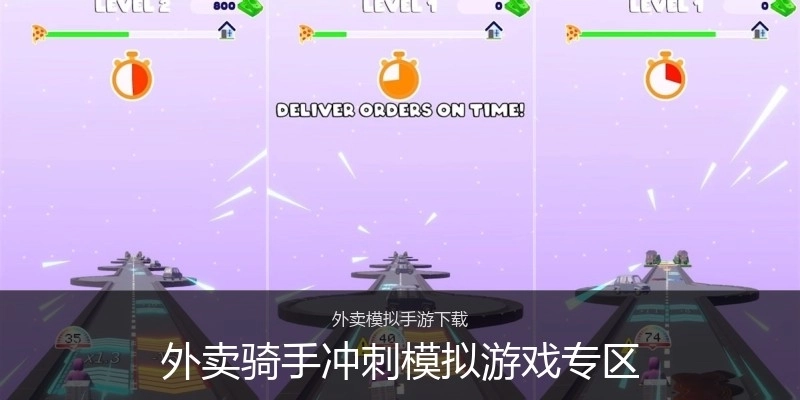 外卖骑手冲刺模拟游戏专区