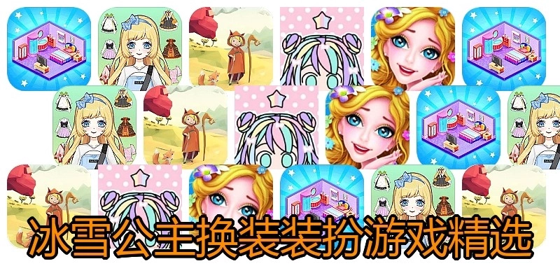 冰雪公主换装装扮游戏精选