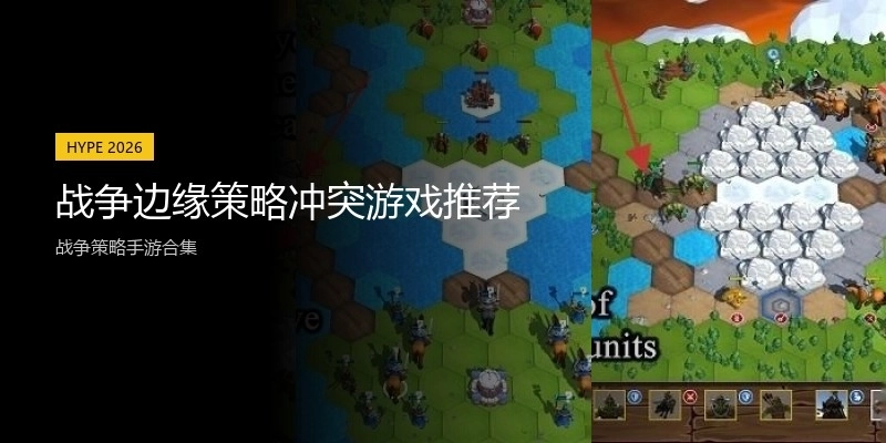 战争边缘策略冲突游戏推荐