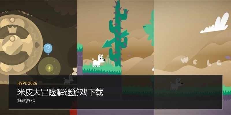 米皮大冒险解谜游戏下载