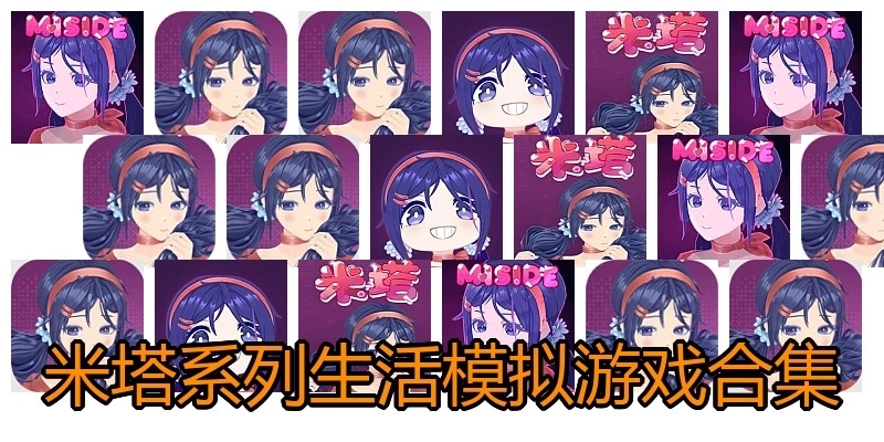 米塔系列生活模拟游戏合集