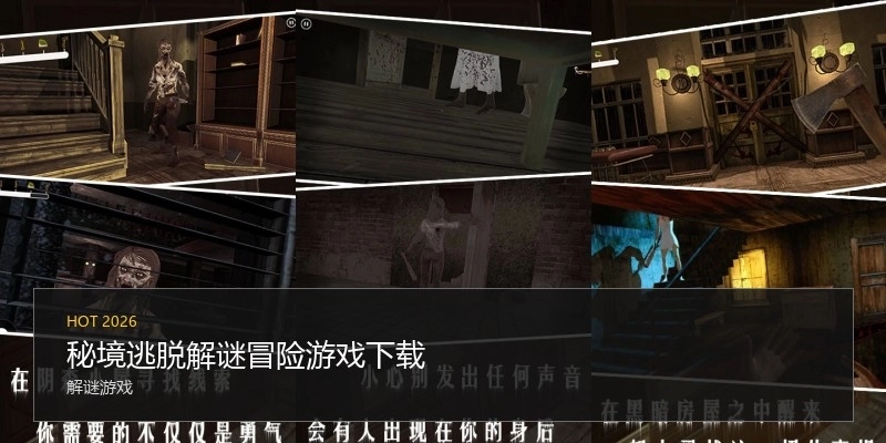 秘境逃脱解谜冒险游戏下载