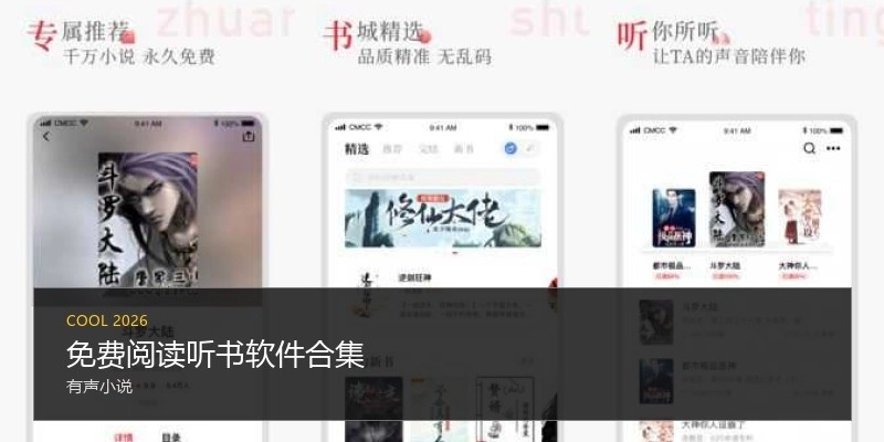 免费阅读听书软件合集