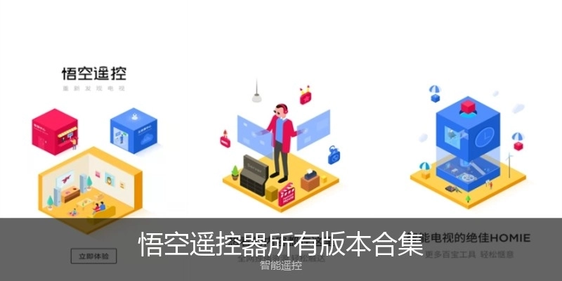 悟空遙控器所有版本合集