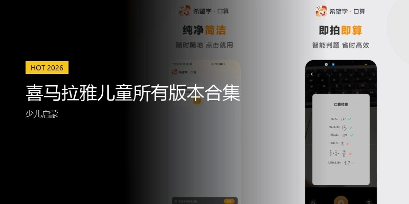 喜马拉雅儿童所有版本合集