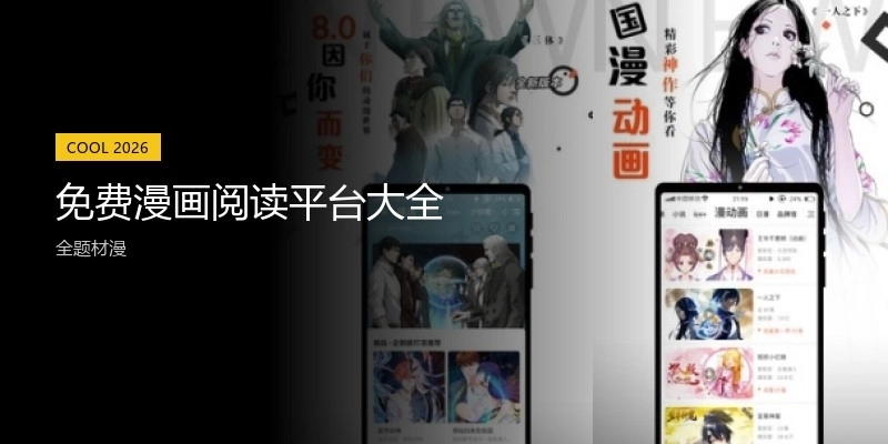 免费漫画阅读平台大全