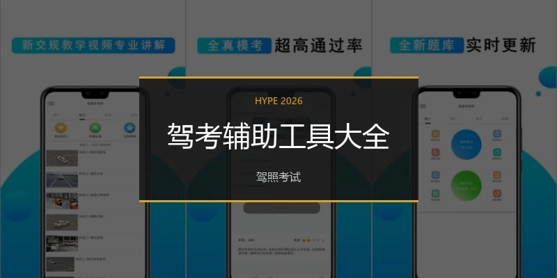 驾考辅助工具大全