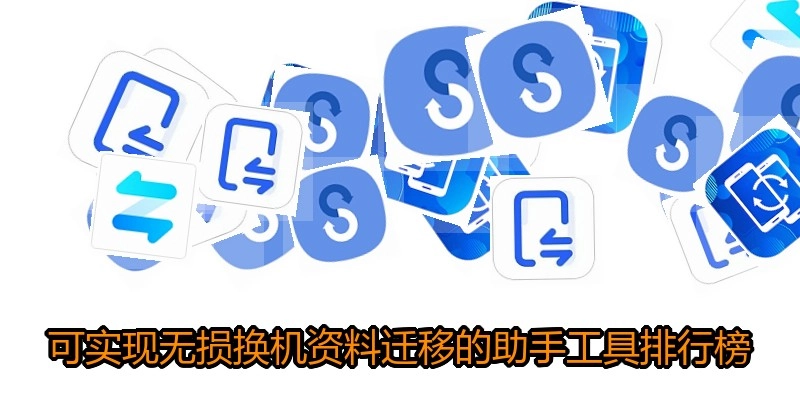 可实现无损换机资料迁移的助手工具排行榜