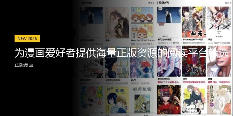 为漫画爱好者提供海量正版资源的阅读平台精选