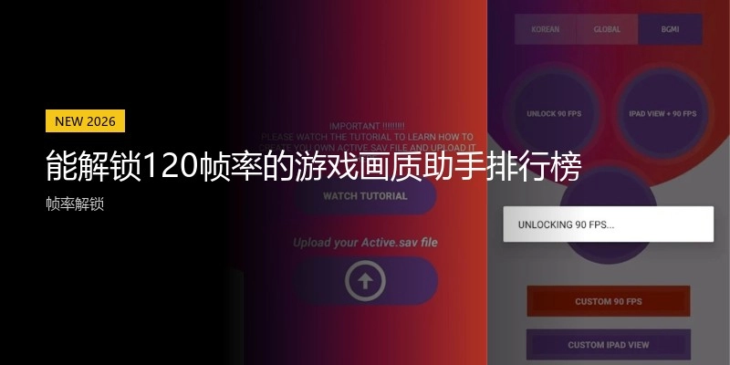 能解锁120帧率的游戏画质助手排行榜