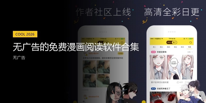 无广告的免费漫画阅读软件合集