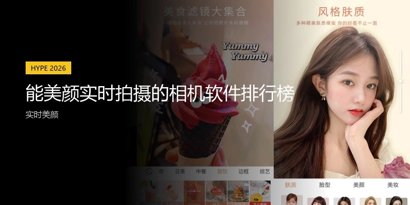 能美颜实时拍摄的相机软件排行榜