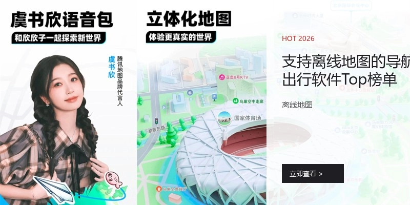 支持离线地图的导航出行软件Top榜单