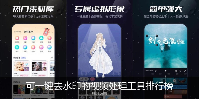 可一键去水印的视频处理工具排行榜