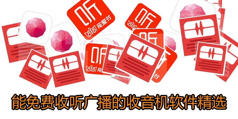 能免费收听广播的收音机软件精选