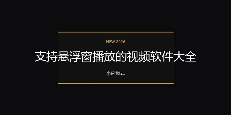 支持悬浮窗播放的视频软件大全