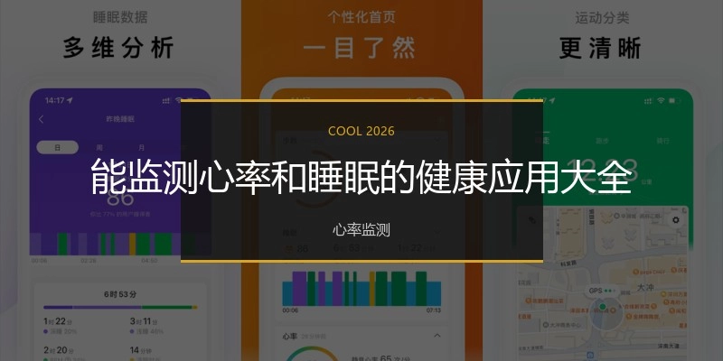 能监测心率和睡眠的健康应用大全