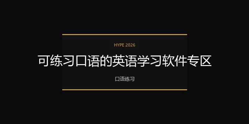 可练习口语的英语学习软件专区