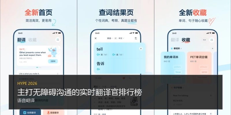 主打无障碍沟通的实时翻译官排行榜