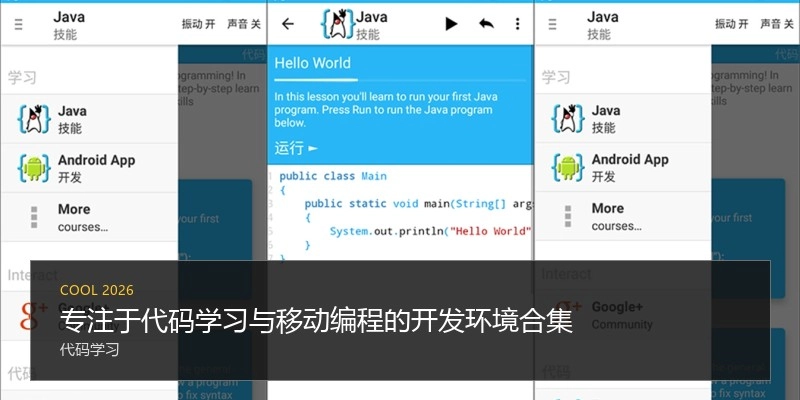 专注于代码学习与移动编程的开发环境合集