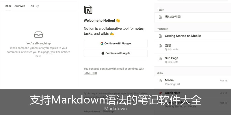 支持Markdown语法的笔记软件大全