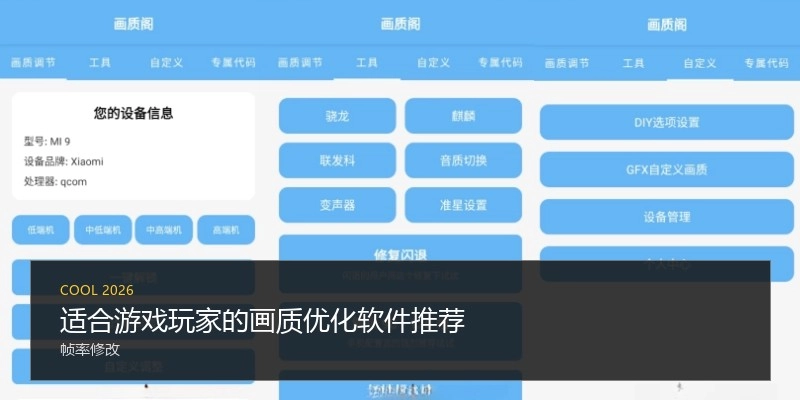 适合游戏玩家的画质优化软件推荐