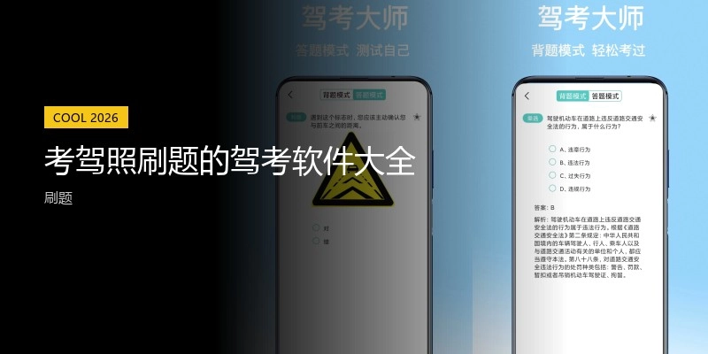 考驾照刷题的驾考软件大全