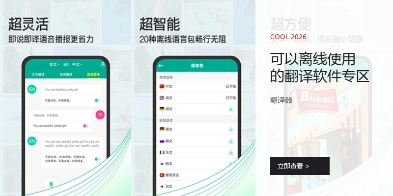 可以离线使用的翻译软件专区