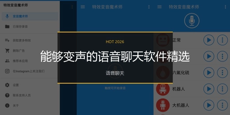 能够变声的语音聊天软件精选