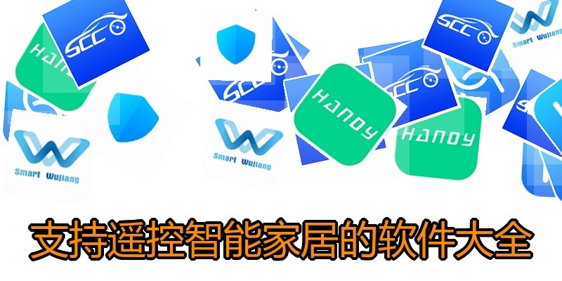 支持遥控智能家居的软件大全