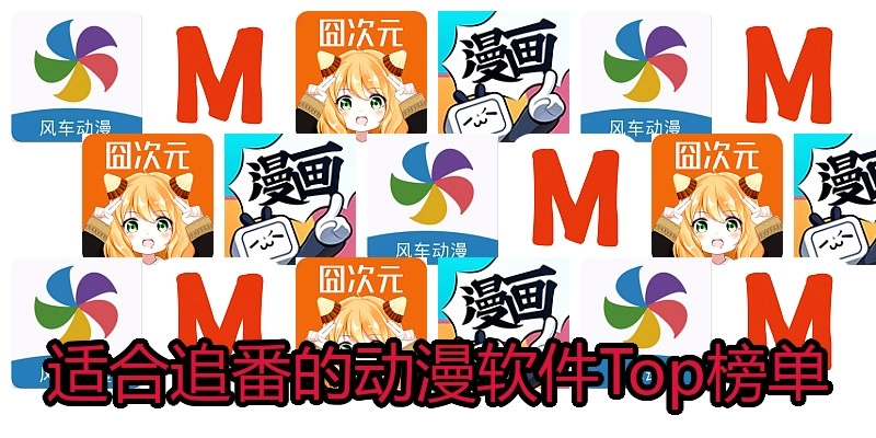 适合追番的动漫软件Top榜单