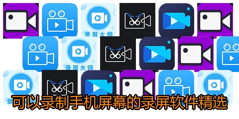 可以录制手机屏幕的录屏软件精选