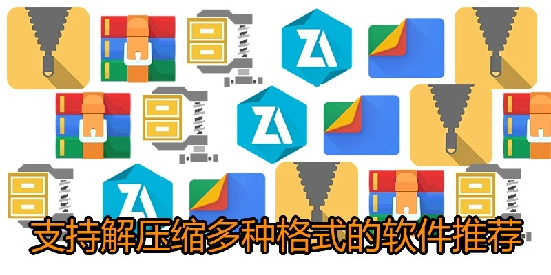 支持解压缩多种格式的软件推荐