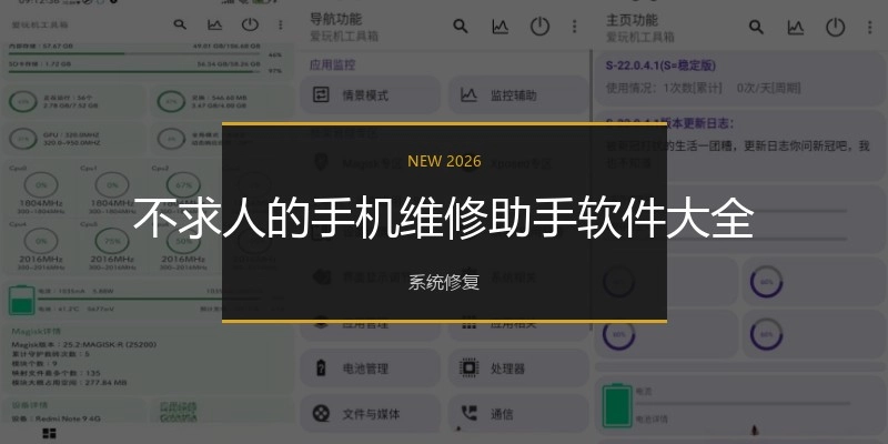 不求人的手机维修助手软件大全