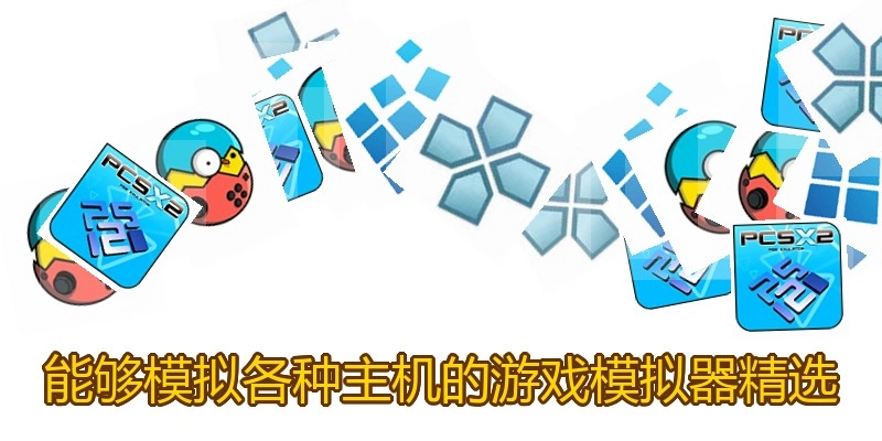 能够模拟各种主机的游戏模拟器精选