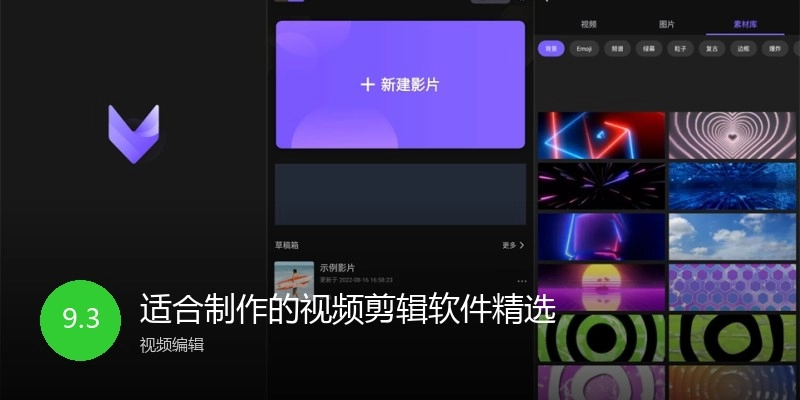 适合制作的视频剪辑软件精选