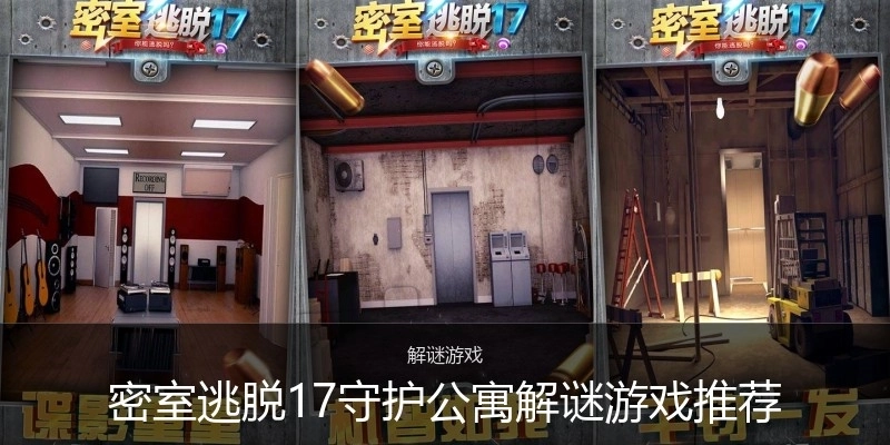 密室逃脱17守护公寓解谜游戏推荐