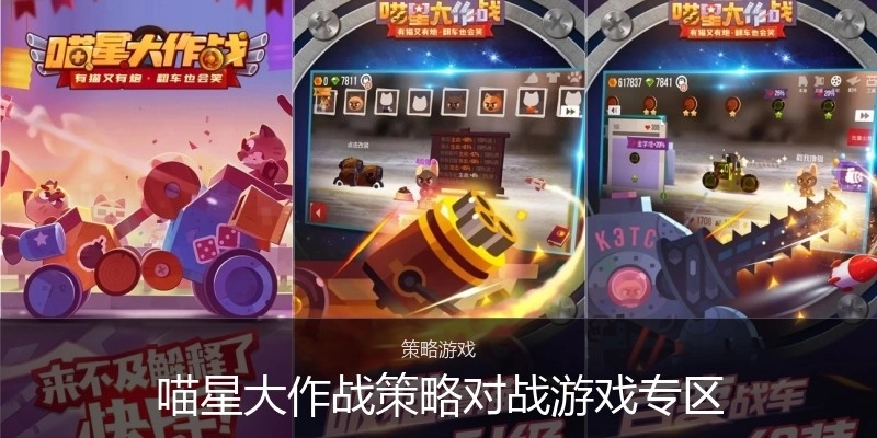 喵星大作战策略对战游戏专区