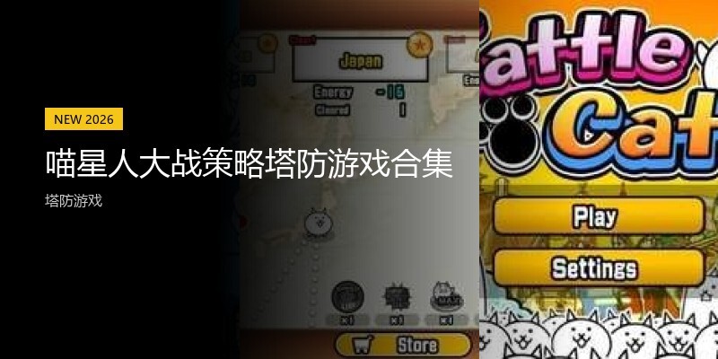 喵星人大战策略塔防游戏合集