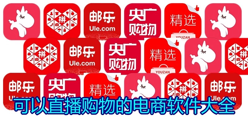 可以直播购物的电商软件大全