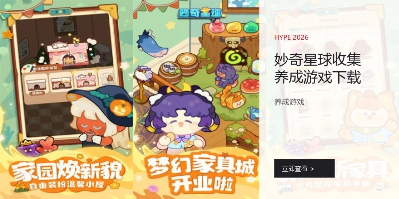 妙奇星球收集养成游戏下载