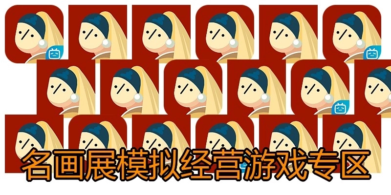 名画展模拟经营游戏专区