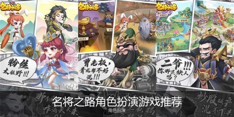 名将之路角色扮演游戏推荐