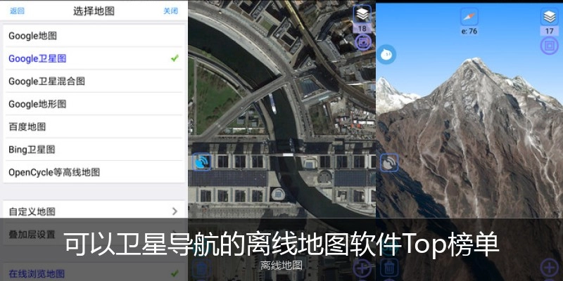 可以卫星导航的离线地图软件Top榜单