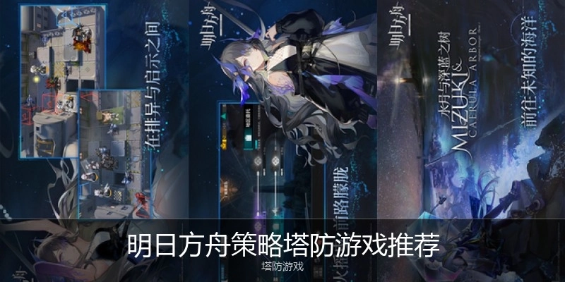 明日方舟策略塔防游戏推荐