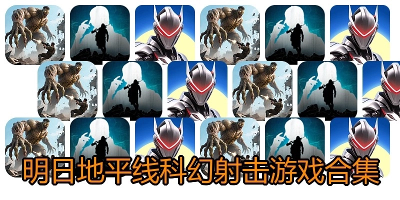 明日地平线科幻射击游戏合集