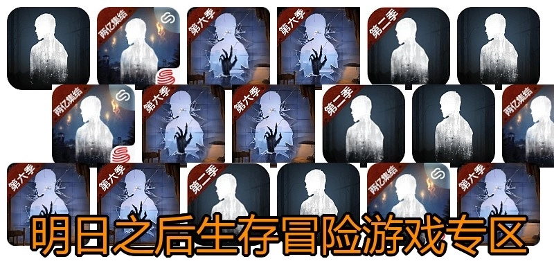 明日之后生存冒险游戏专区