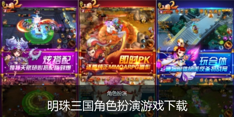 明珠三国角色扮演游戏下载
