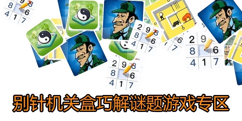 别针机关盒巧解谜题游戏专区